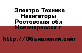 Электро-Техника Навигаторы. Ростовская обл.,Новочеркасск г.